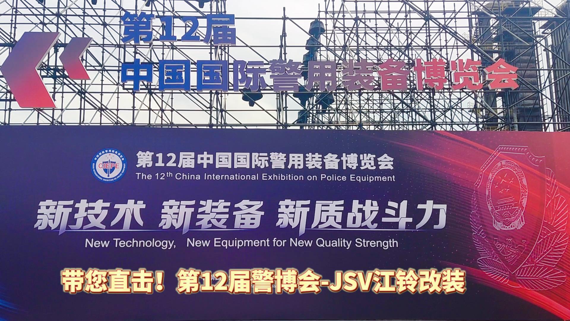 JSV江鈴改裝攜三款車(chē)型亮相第12屆警博會(huì)現(xiàn)場(chǎng)！
